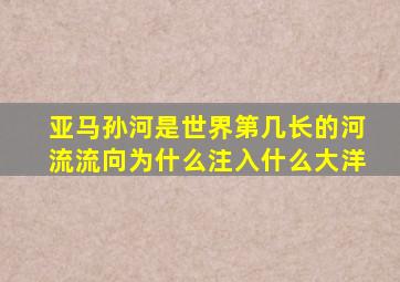 亚马孙河是世界第几长的河流流向为什么注入什么大洋