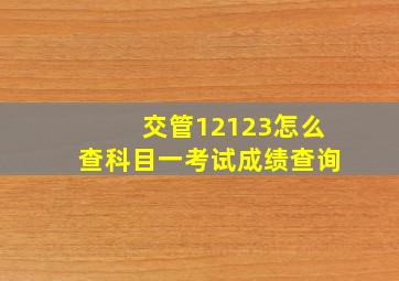 交管12123怎么查科目一考试成绩查询