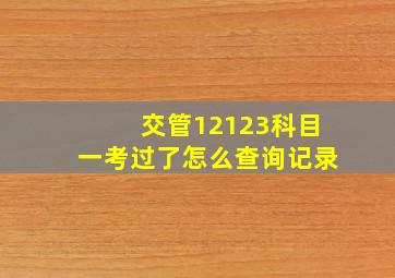 交管12123科目一考过了怎么查询记录