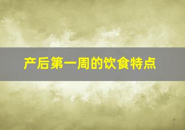 产后第一周的饮食特点