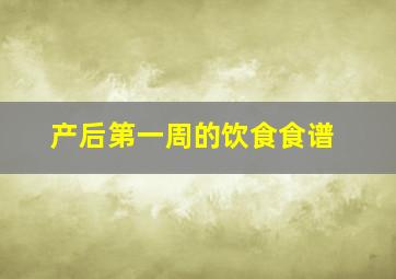 产后第一周的饮食食谱