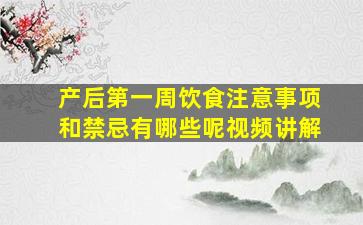 产后第一周饮食注意事项和禁忌有哪些呢视频讲解