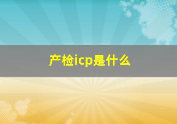 产检icp是什么