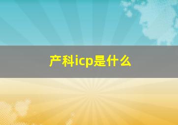 产科icp是什么