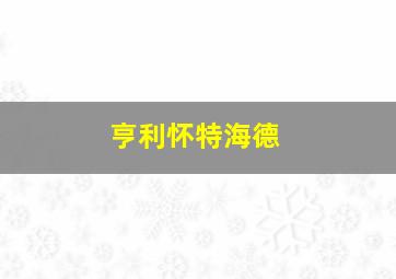 亨利怀特海德