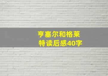 亨塞尔和格莱特读后感40字