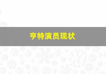 亨特演员现状