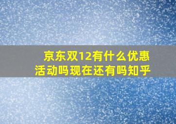 京东双12有什么优惠活动吗现在还有吗知乎