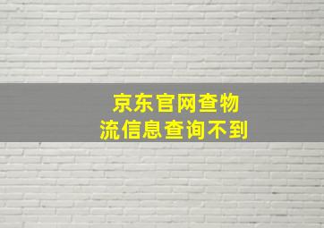 京东官网查物流信息查询不到