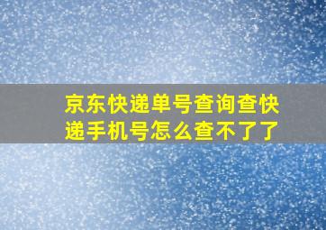 京东快递单号查询查快递手机号怎么查不了了