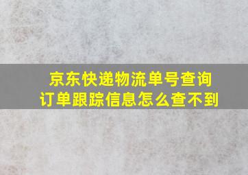 京东快递物流单号查询订单跟踪信息怎么查不到