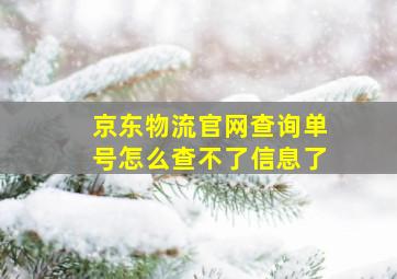 京东物流官网查询单号怎么查不了信息了