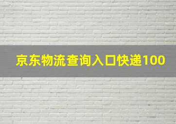 京东物流查询入口快递100