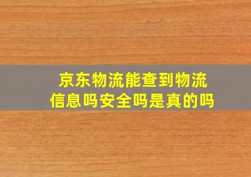 京东物流能查到物流信息吗安全吗是真的吗