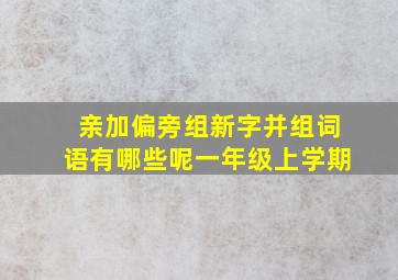 亲加偏旁组新字并组词语有哪些呢一年级上学期