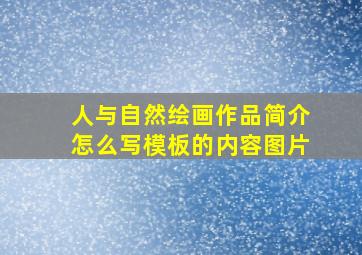 人与自然绘画作品简介怎么写模板的内容图片