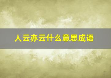 人云亦云什么意思成语