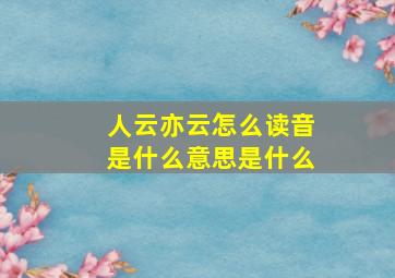 人云亦云怎么读音是什么意思是什么