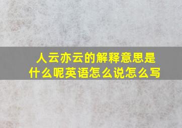 人云亦云的解释意思是什么呢英语怎么说怎么写