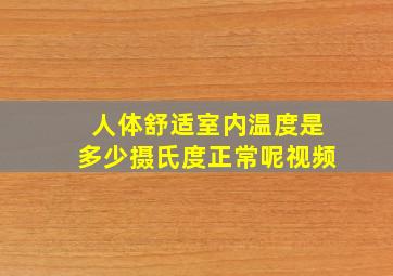 人体舒适室内温度是多少摄氏度正常呢视频