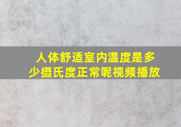 人体舒适室内温度是多少摄氏度正常呢视频播放