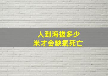 人到海拔多少米才会缺氧死亡