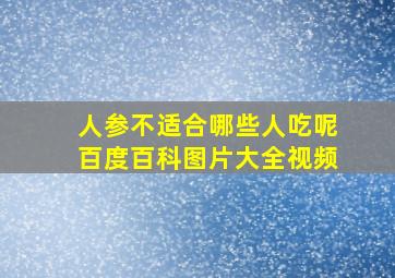 人参不适合哪些人吃呢百度百科图片大全视频