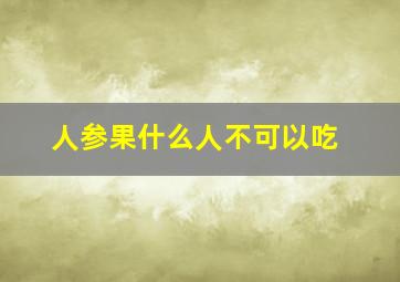 人参果什么人不可以吃