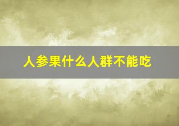 人参果什么人群不能吃