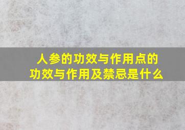 人参的功效与作用点的功效与作用及禁忌是什么