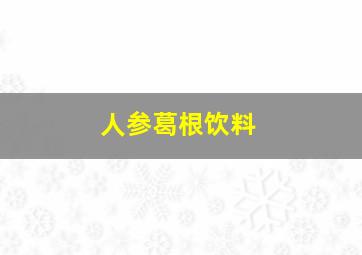 人参葛根饮料