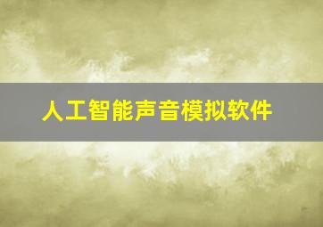 人工智能声音模拟软件