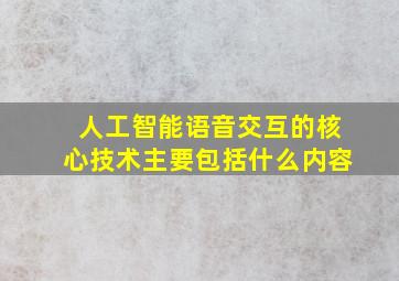 人工智能语音交互的核心技术主要包括什么内容