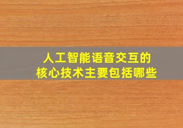 人工智能语音交互的核心技术主要包括哪些