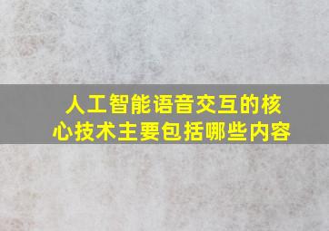 人工智能语音交互的核心技术主要包括哪些内容