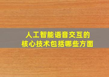 人工智能语音交互的核心技术包括哪些方面