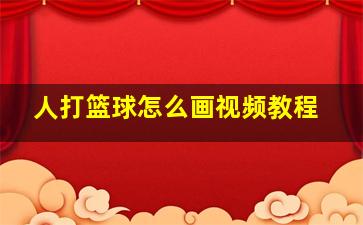 人打篮球怎么画视频教程