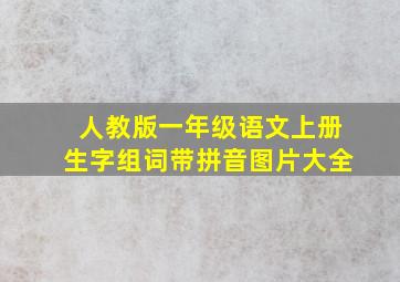 人教版一年级语文上册生字组词带拼音图片大全