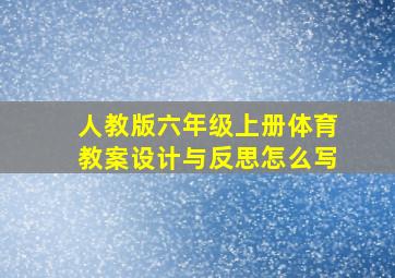 人教版六年级上册体育教案设计与反思怎么写