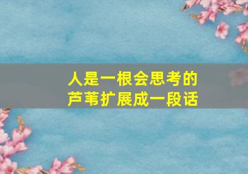 人是一根会思考的芦苇扩展成一段话