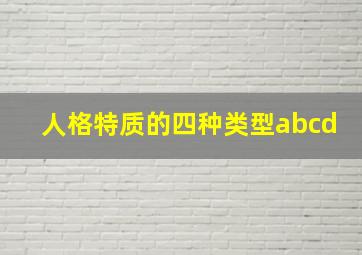 人格特质的四种类型abcd