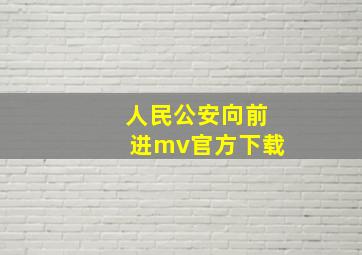 人民公安向前进mv官方下载