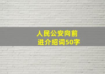 人民公安向前进介绍词50字