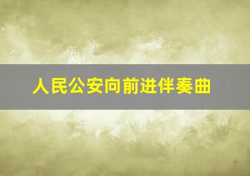 人民公安向前进伴奏曲