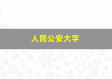 人民公安大字