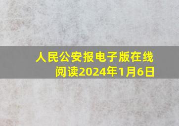 人民公安报电子版在线阅读2024年1月6日