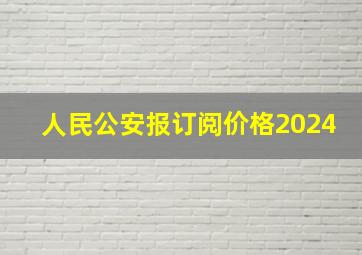 人民公安报订阅价格2024