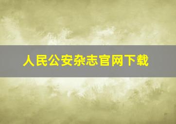 人民公安杂志官网下载