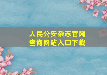 人民公安杂志官网查询网站入口下载