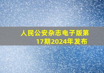 人民公安杂志电子版第17期2024年发布